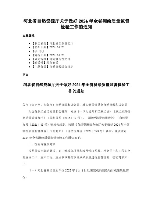 河北省自然资源厅关于做好2024年全省测绘质量监督检验工作的通知