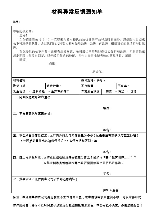 材料异常反馈通知单