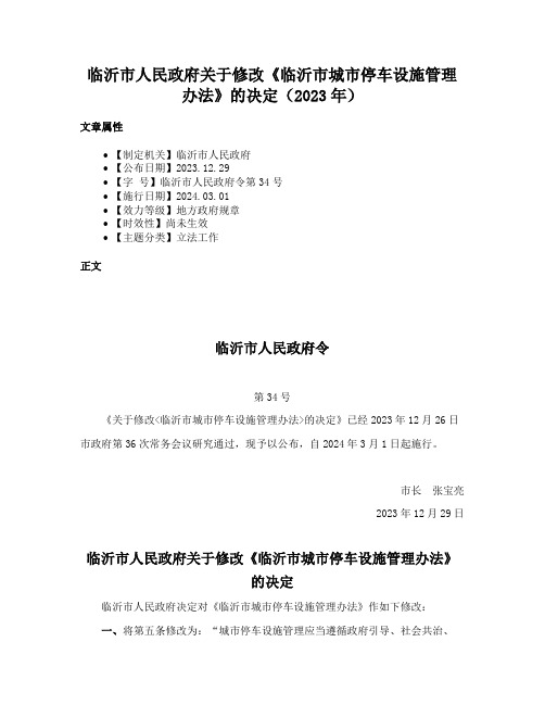 临沂市人民政府关于修改《临沂市城市停车设施管理办法》的决定（2023年）