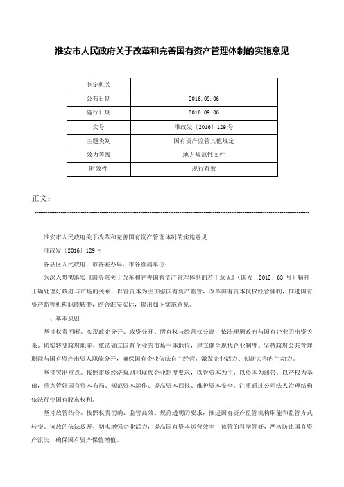 淮安市人民政府关于改革和完善国有资产管理体制的实施意见-淮政发〔2016〕129号