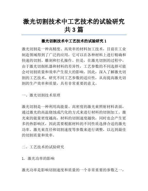 激光切割技术中工艺技术的试验研究共3篇