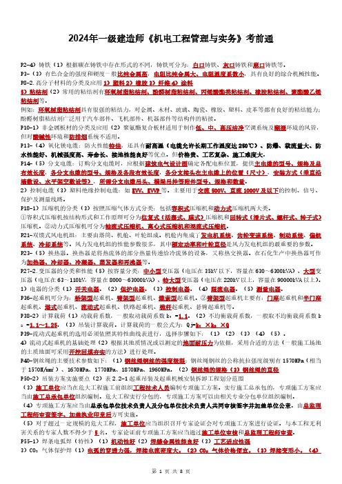 2024年一级建造师(一建机电)《机电工程管理与实务》考前冲刺复习