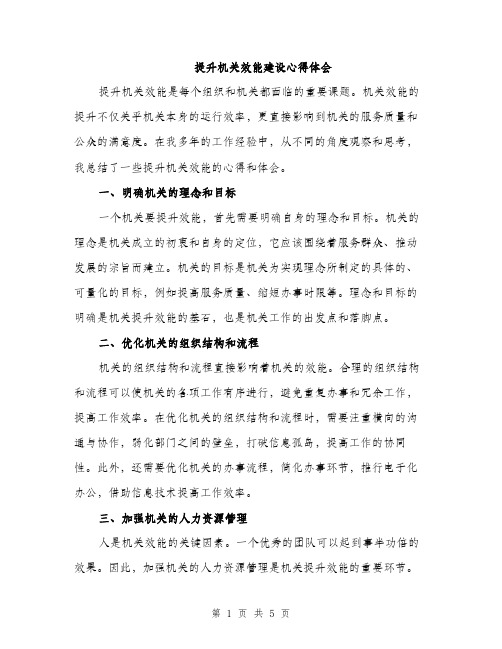 提升机关效能建设心得体会（2篇）