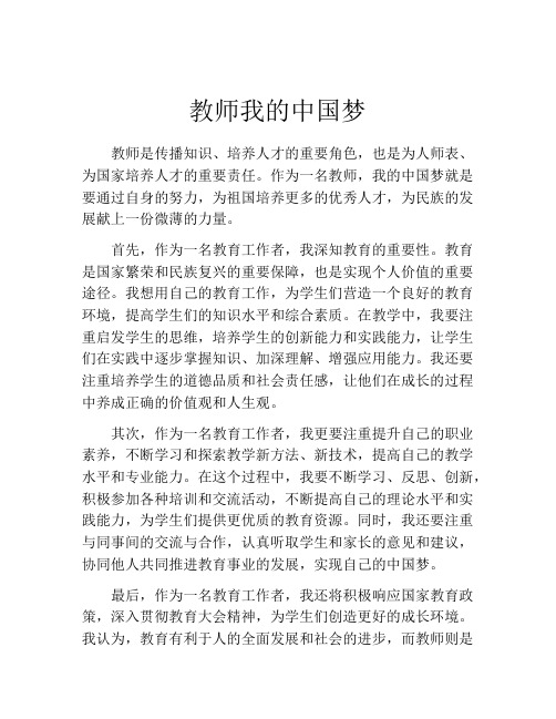 教师我的中国梦