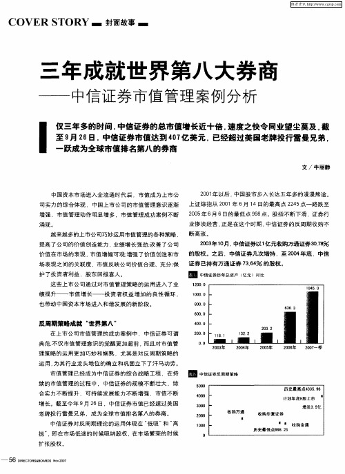 三年成就世界第八大券商——中信证券市值管理案例分析