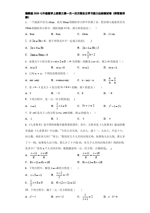 湘教版2020七年级数学上册第三章一元一次方程自主学习能力达标测试卷(附答案详解)