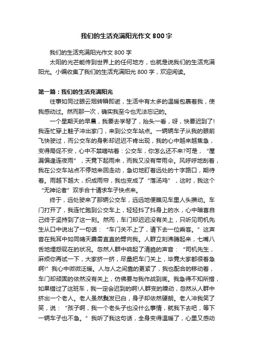 我们的生活充满阳光作文800字