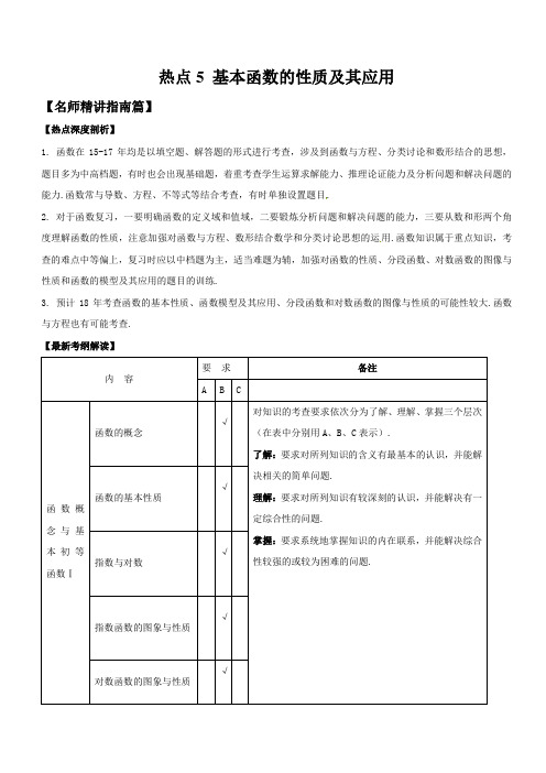 热点5 基本函数的性质及其应用-2018届高考数学三轮核心热点深度剖析与训练 (江苏版)
