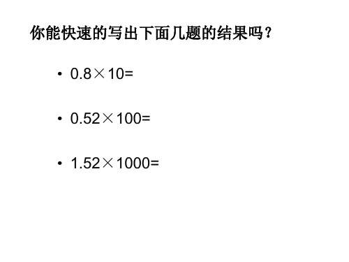 苏教新课标数学五年级上册《五 小数乘法和除法 4.一个数除以10、100、1000……的计算规律》_2