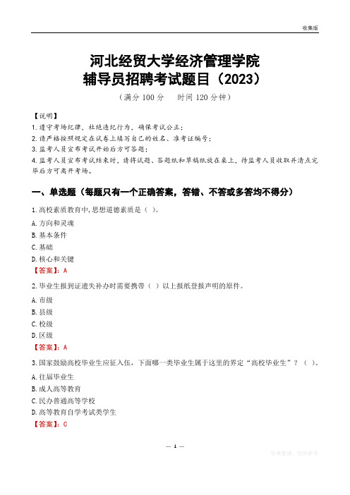 河北经贸大学经济管理学院辅导员考试题库(2023)