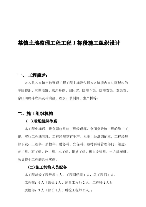 某镇土地整理项目工程Ⅰ标段施工组织设计