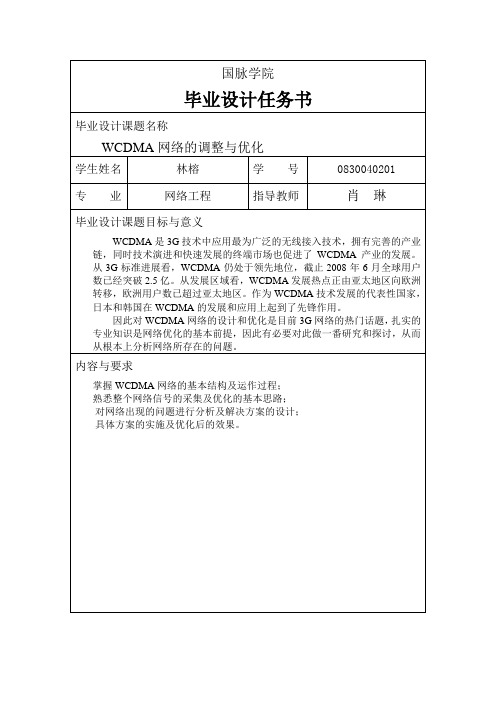 WCDMA网络的调整与优化任务书