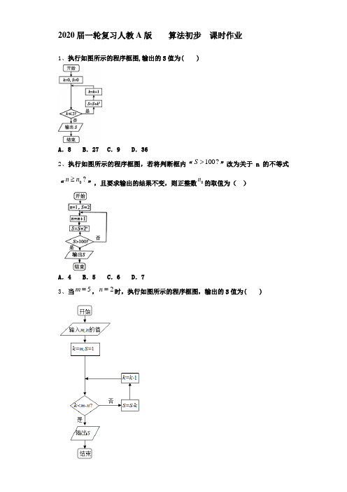 2020届一轮复习人教A版  　 算法初步    课时作业