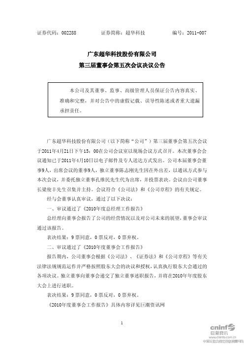 超华科技：第三届董事会第五次会议决议公告
 2011-04-25