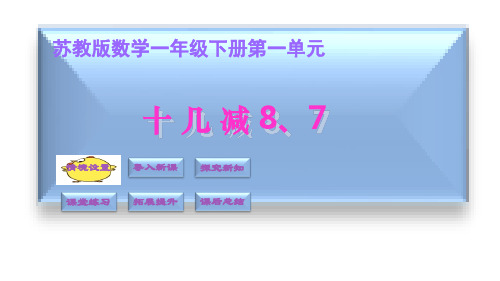 一年级下册数学课件1.2十几减8、7苏教版