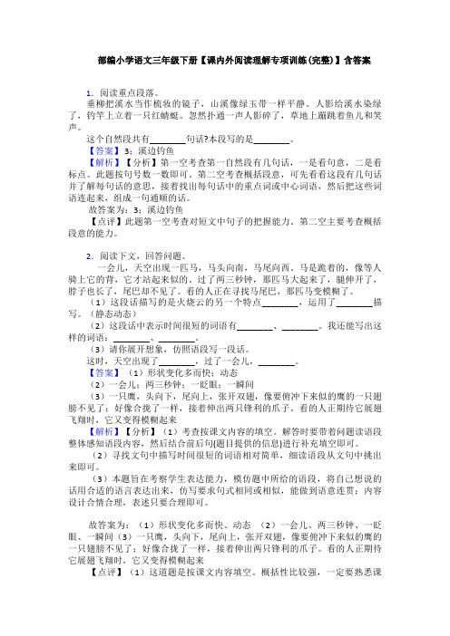 部编小学语文三年级下册【课内外阅读理解专项训练(完整)】含答案