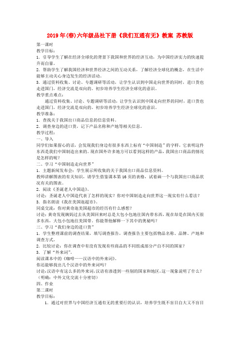 (小学教育)2019年(春)六年级品社下册《我们互通有无》教案 苏教版