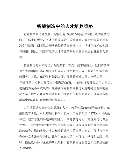 智能制造中的人才培养策略