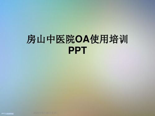 房山中医院OA使用培训PPT