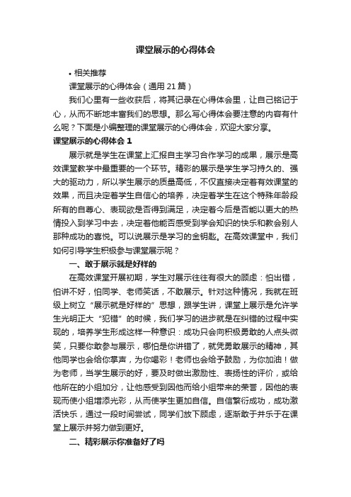 课堂展示的心得体会