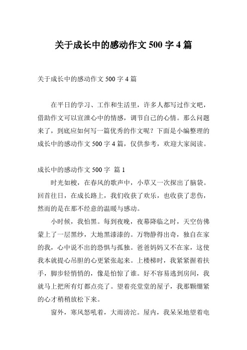 关于成长中的感动作文500字4篇