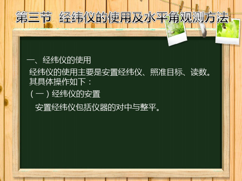 3、经纬仪的使用及水平角观测方法