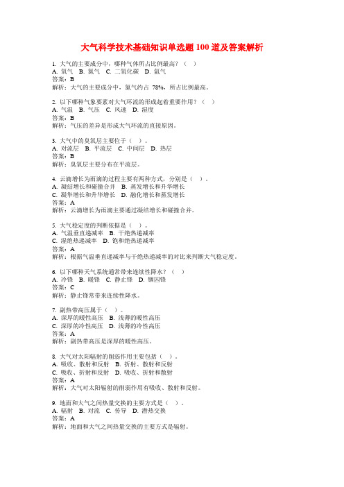 大气科学技术基础知识单选题100道及答案解析