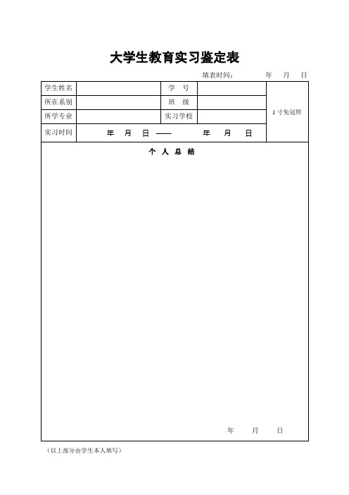 大学生教育实习鉴定表样表