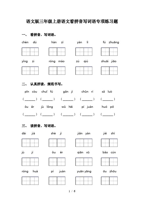 语文版三年级上册语文看拼音写词语专项练习题