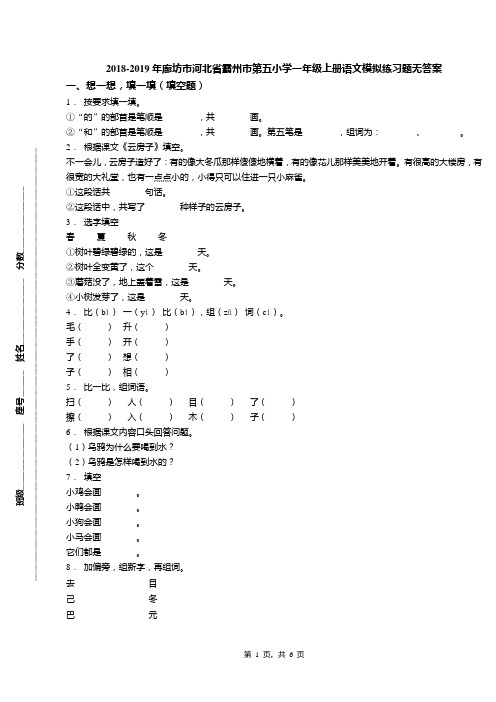 2018-2019年廊坊市河北省霸州市第五小学一年级上册语文模拟练习题无答案(1)