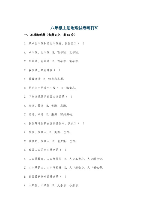 八年级上册地理试卷可打印