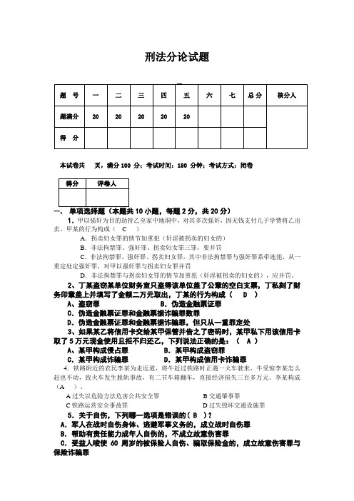 刑法分论试题及答案(1)