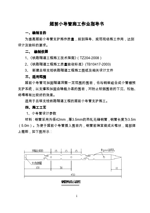 隧道超前小导管施工作业指导书