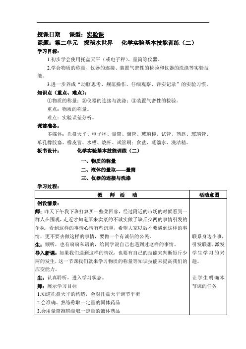 初中化学_化学实验基本技能训练(二)教学设计学情分析教材分析课后反思