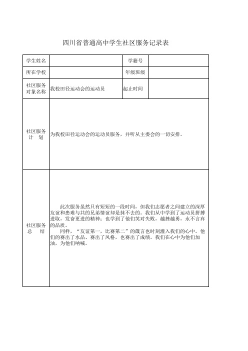 普通高中学生社区服务登记表1