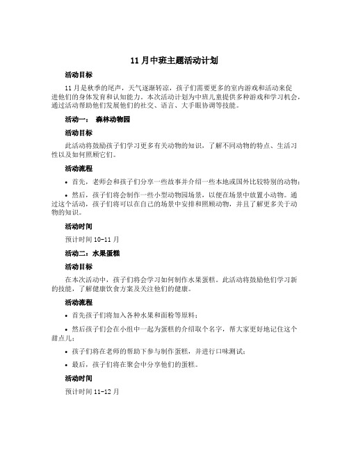 11月中班主题活动计划