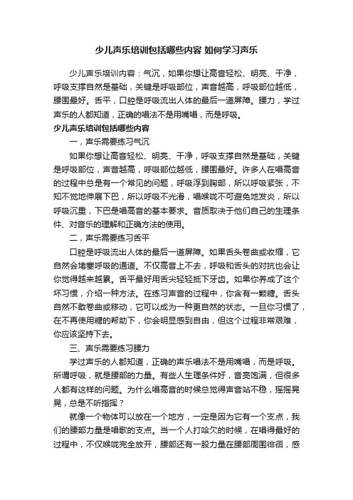 少儿声乐培训包括哪些内容如何学习声乐