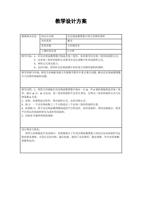 新人教版九年级数学下册《反比例函数图象中的几何图形面积》教案_4