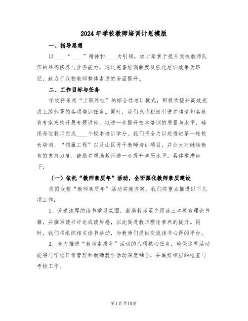 2024年学校教师培训计划模版（五篇）