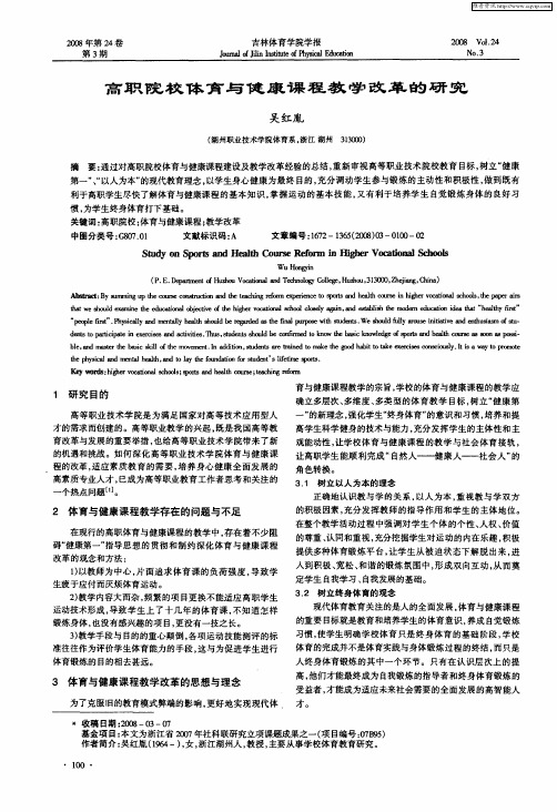 高职院校体育与健康课程教学改革的研究