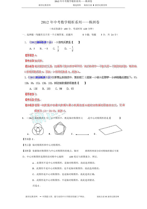 2012年中考数学精析系列——株洲卷