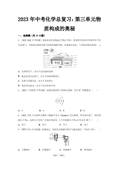 2023年中考化学总复习：第三单元物质构成的奥秘