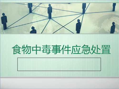 食物中毒事件应急处置 PPT课件