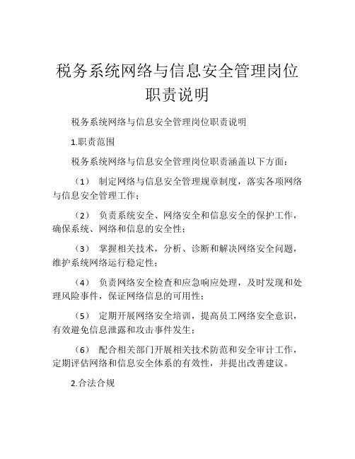 税务系统网络与信息安全管理岗位职责说明