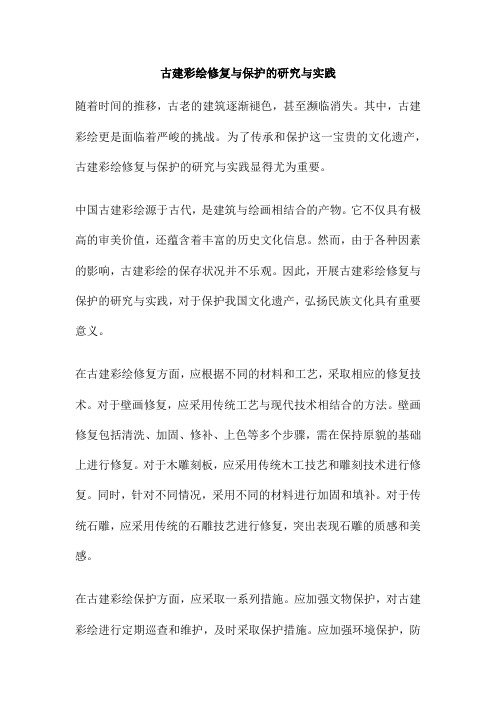 古建彩绘修复与保护的研究与实践