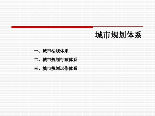 城规原理第六章  城市规划体系