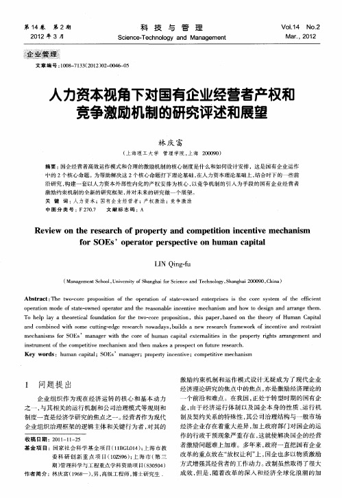 人力资本视角下对国有企业经营者产权和竞争激励机制的研究评述和展望