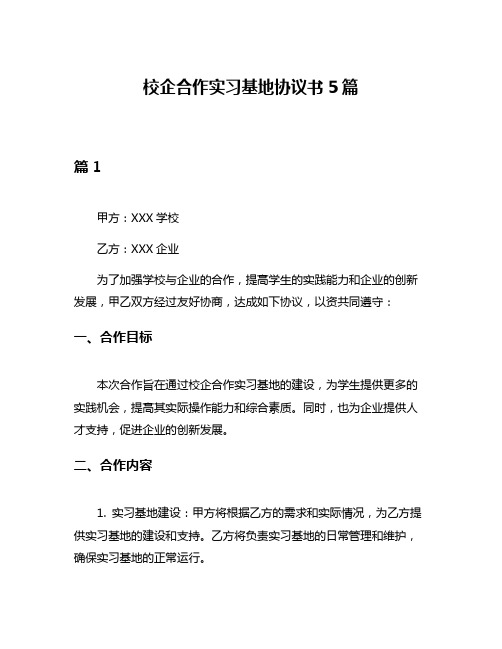 校企合作实习基地协议书5篇