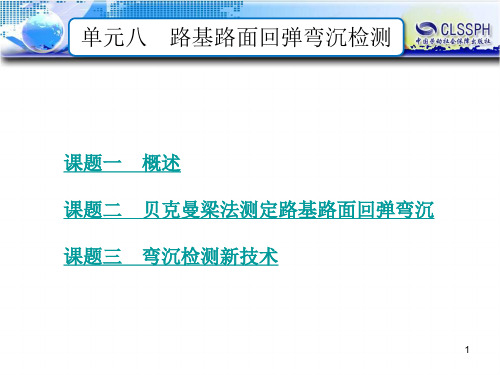 公路工程测试技术之路基路面回弹弯沉检测