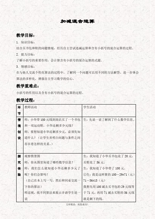 最新冀教版三年级数学上册 5四则混合运算(一)教案